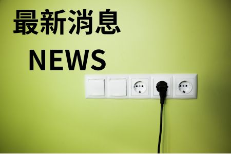 美洲各國插頭形式參考表